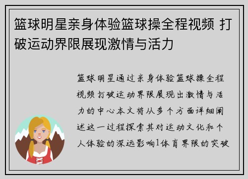 篮球明星亲身体验篮球操全程视频 打破运动界限展现激情与活力