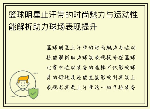 篮球明星止汗带的时尚魅力与运动性能解析助力球场表现提升