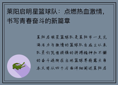 莱阳启明星篮球队：点燃热血激情，书写青春奋斗的新篇章