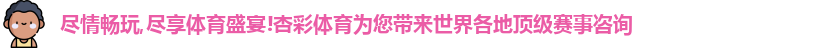 杏彩体育